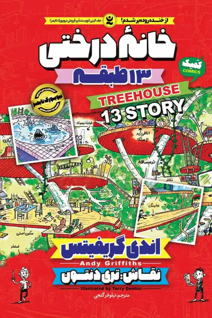 تصویر جلد کتاب کمیک خانه درختی 13 طبقه