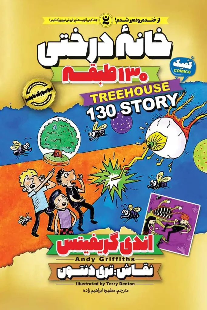 تصویر جلد کتاب کمیک خانه درختی 130 طبقه