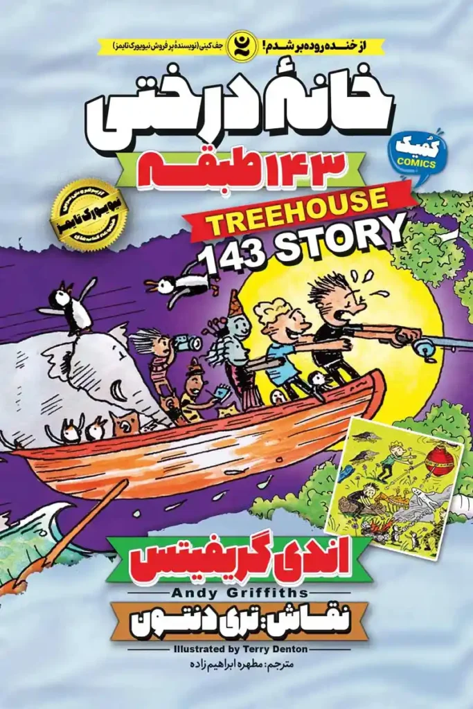 تصویر جلد کتاب کمیک خانه درختی 143 طبقه