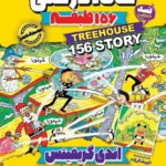 تصویر جلد کتاب کمیک خانه درختی 156 طبقه