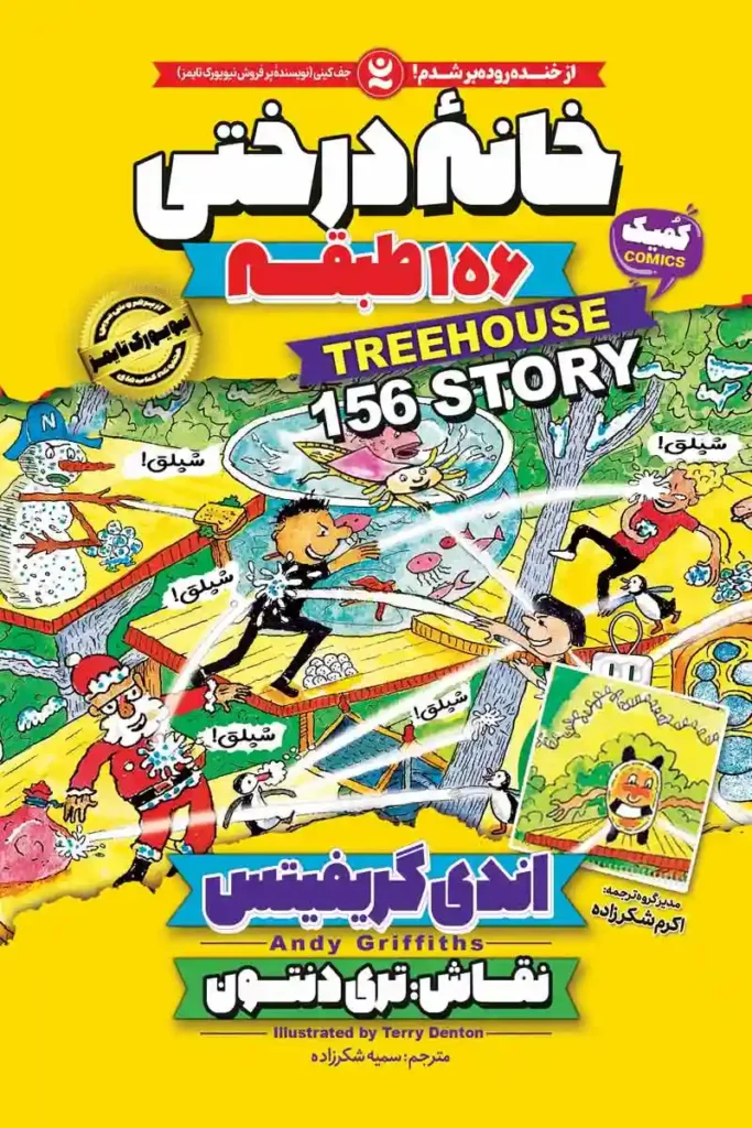 تصویر جلد کتاب کمیک خانه درختی 156 طبقه