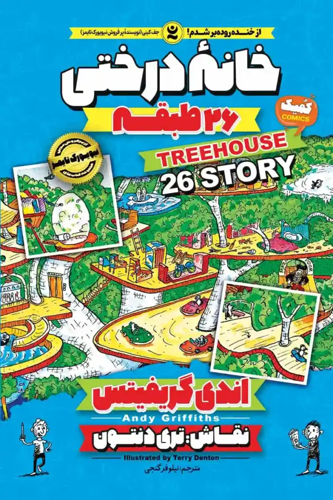 تصویر جلد کتاب کمیک خانه درختی 26 طبقه