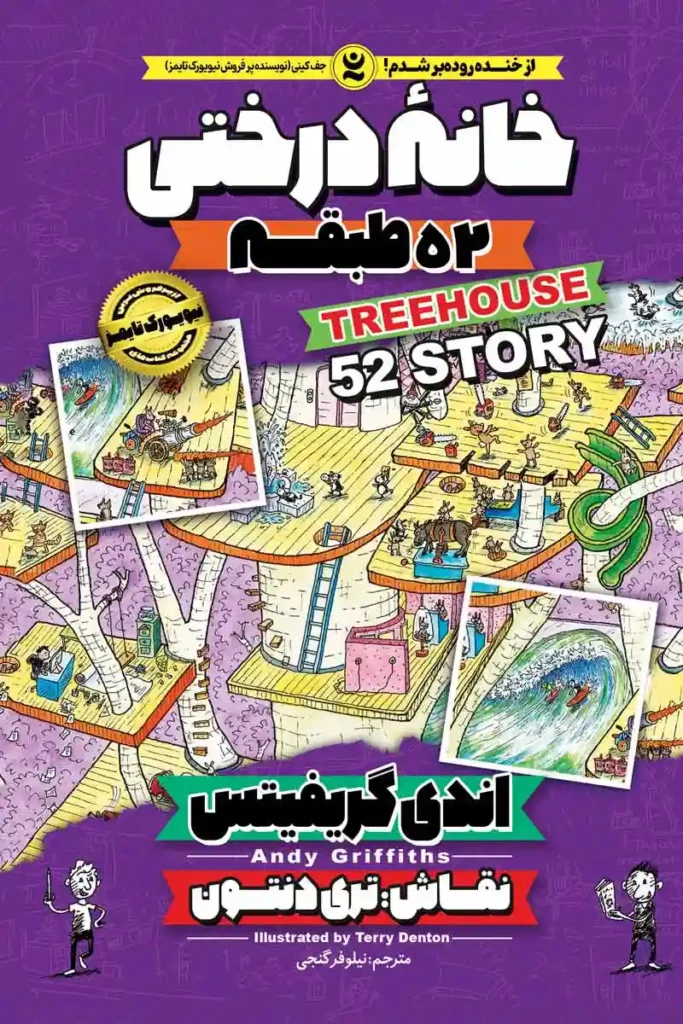 تصویر جلد کتاب کمیک خانه درختی 52 طبقه