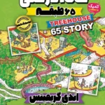 تصویر جلد کتاب کمیک خانه درختی 65 طبقه