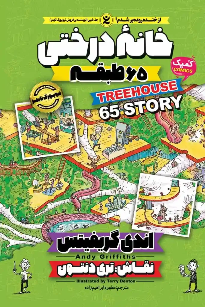 تصویر جلد کتاب کمیک خانه درختی 65 طبقه