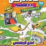 تصویر جلد کتاب کمیک خانه درختی 78 طبقه