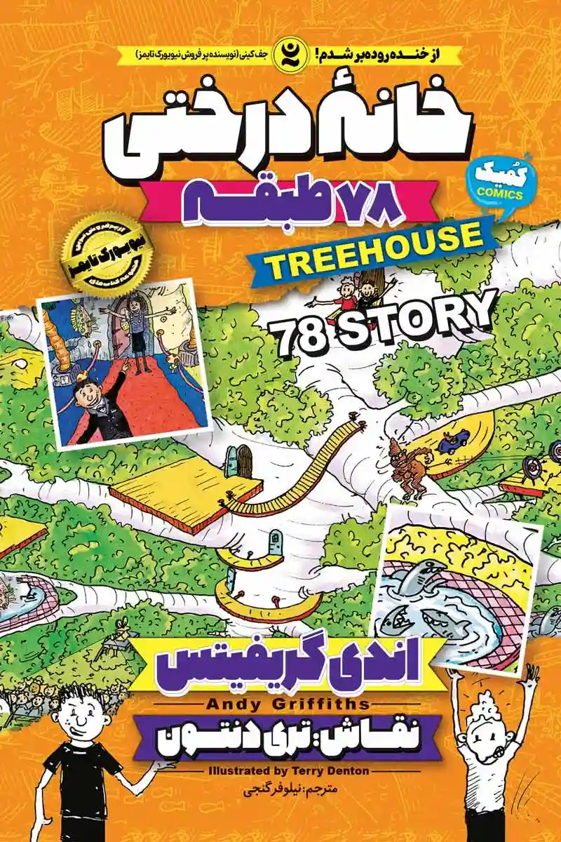 تصویر جلد کتاب کمیک خانه درختی 78 طبقه