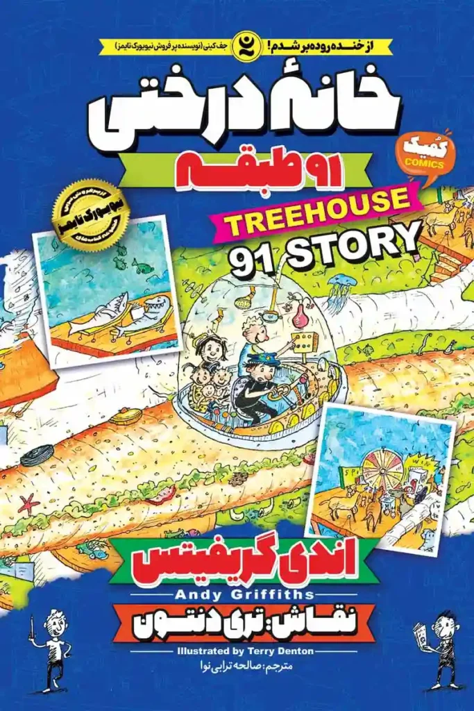 تصویر جلد کتاب کمیک خانه درختی 91 طبقه