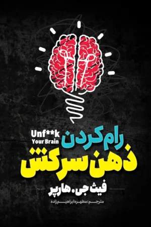 رام کردن ذهن سرکش