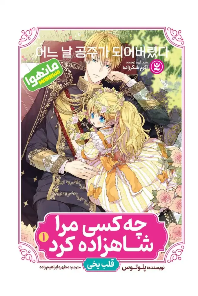 تصویر جلد کتاب مانهوا چه کسی مرا شاهزاده کرد جلد 1 قلب یخی