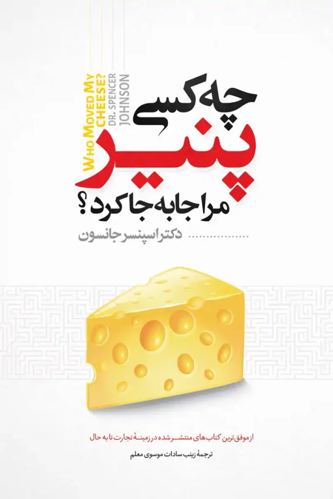 تصویر جلد کتاب روانشناسی چه کسی پنیر مرا جا به جا کرد