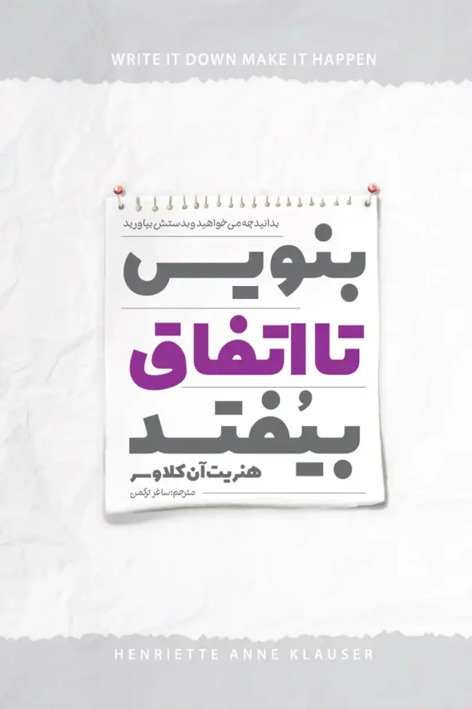 تصویر جلد کتاب روانشناسی بنویس تا اتفاق بیفتد