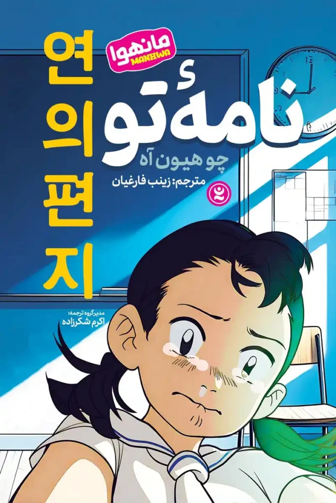 تصویر جلد کتاب مانهوا نامه تو