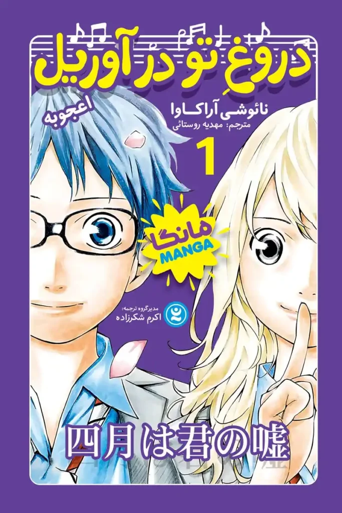 تصویر جلد کتاب مانگا دروغ تو در آوریل جلد اول