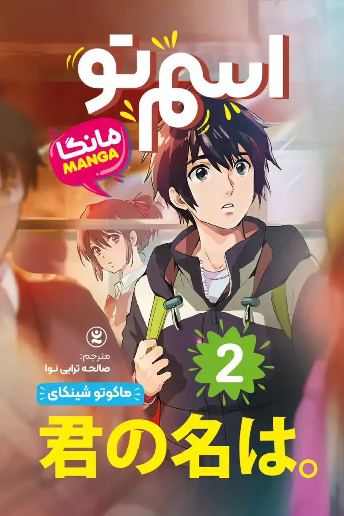 تصویر جلد کتاب مانگا اسم تو جلد 2