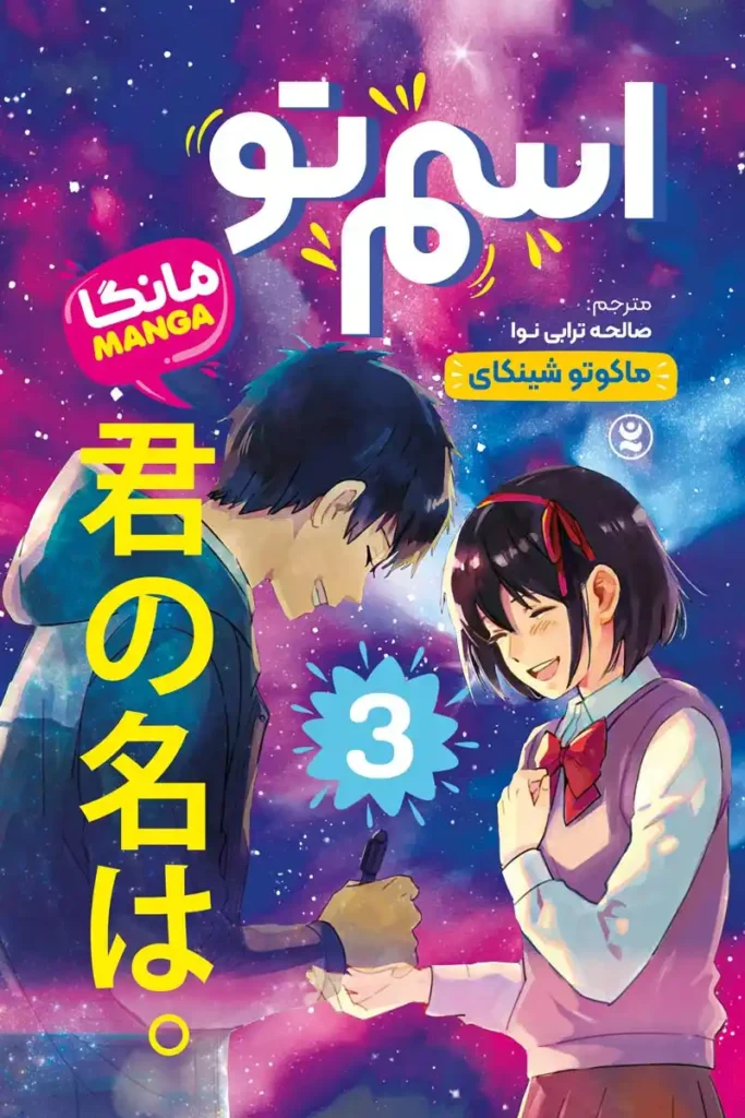 تصویر جلد کتاب مانگا اسم تو جلد 3