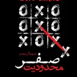 عکس جلد کتاب محدودیت صفر