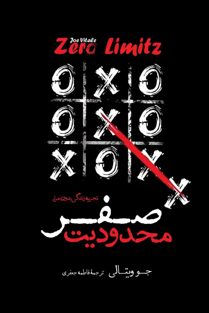 عکس جلد کتاب محدودیت صفر