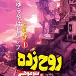 تصویر جلد کتاب مانگا روح زده جلد اول