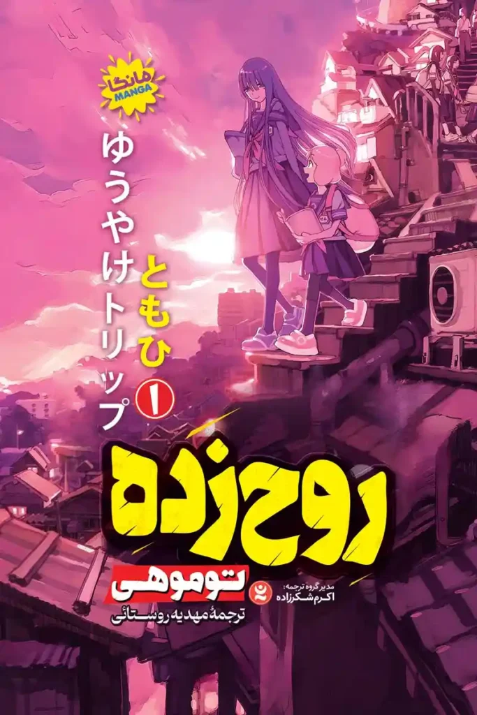 تصویر جلد کتاب مانگا روح زده جلد اول