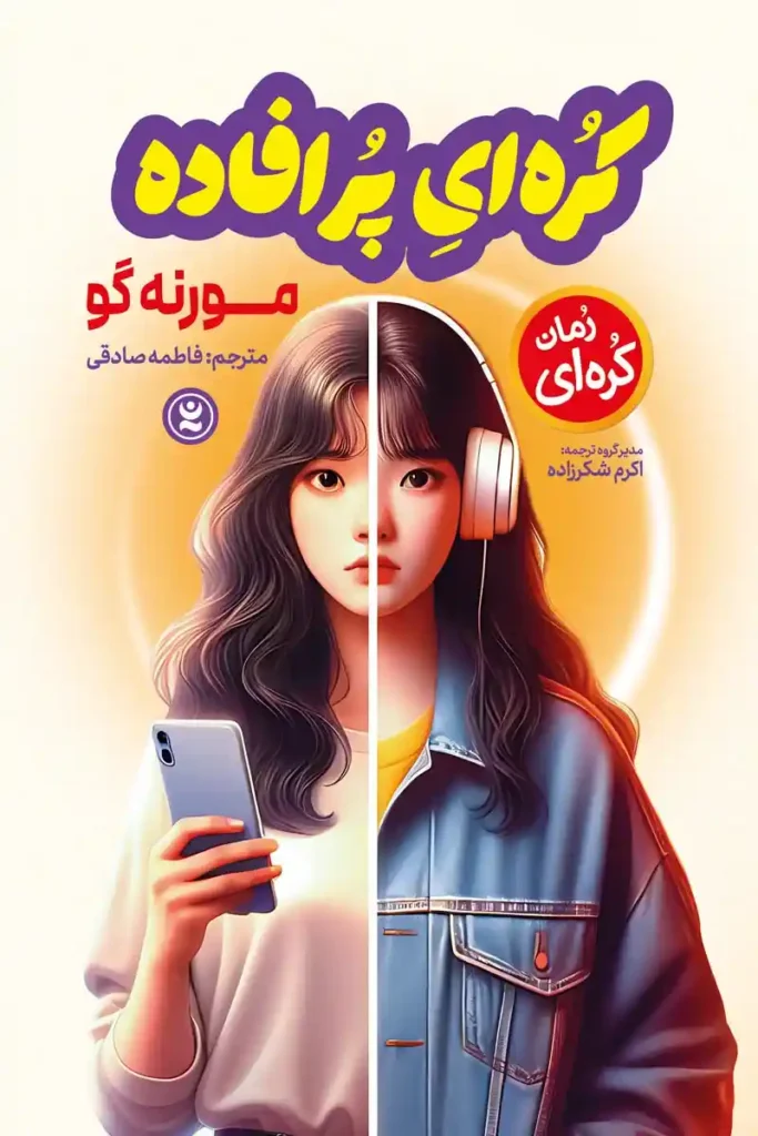 تصویر کتاب رمان کره ای پر افاده