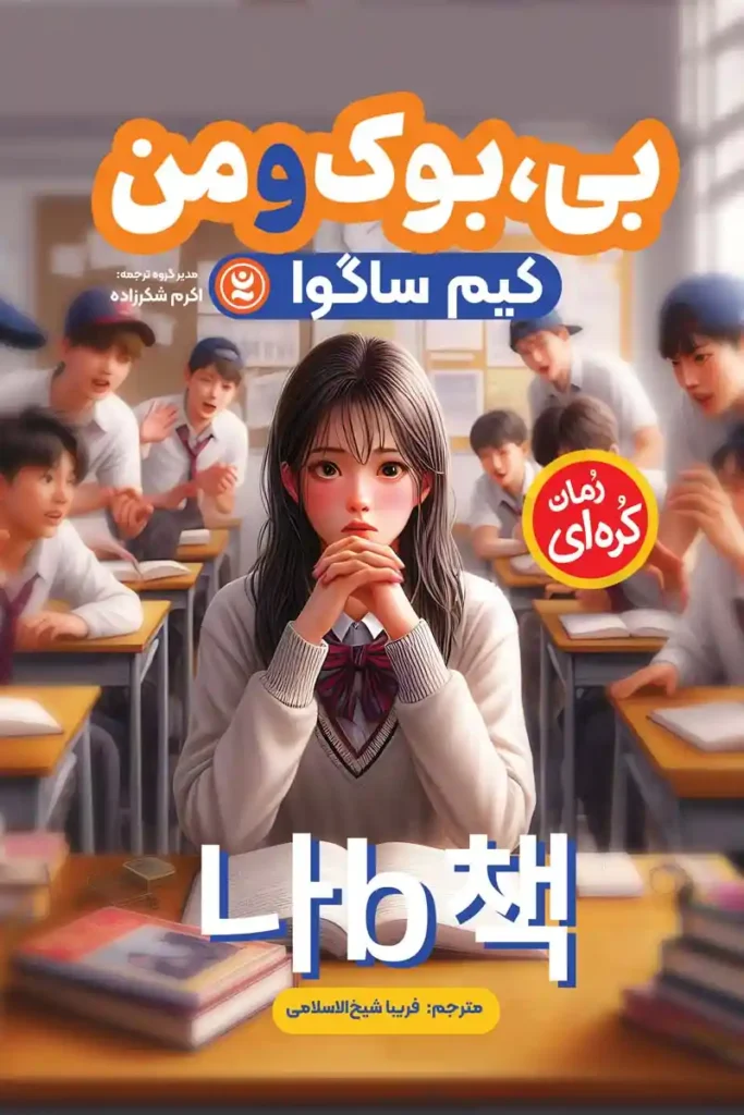 تصویر جلد کتاب رمان کره ای بی ، بوک و من