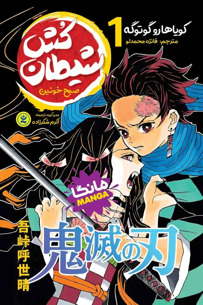 تصویر جلد کتاب مانگا شیطان کش جلد اول صبح خونین