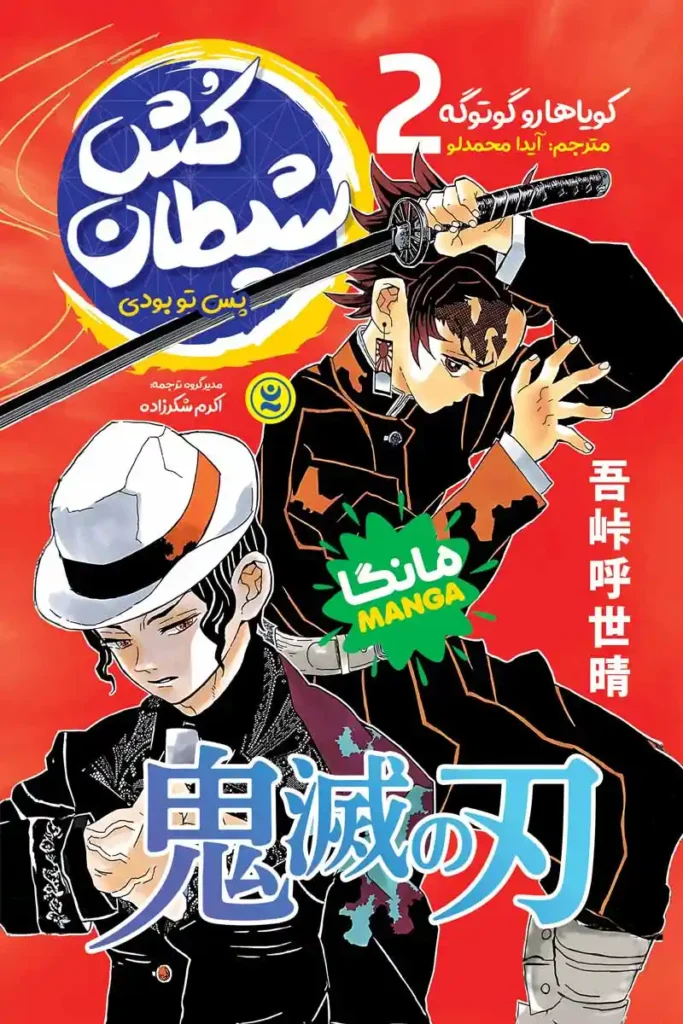 تصویر جلد کتاب مانگا شیطان کش جلد دوم پس تو بودی