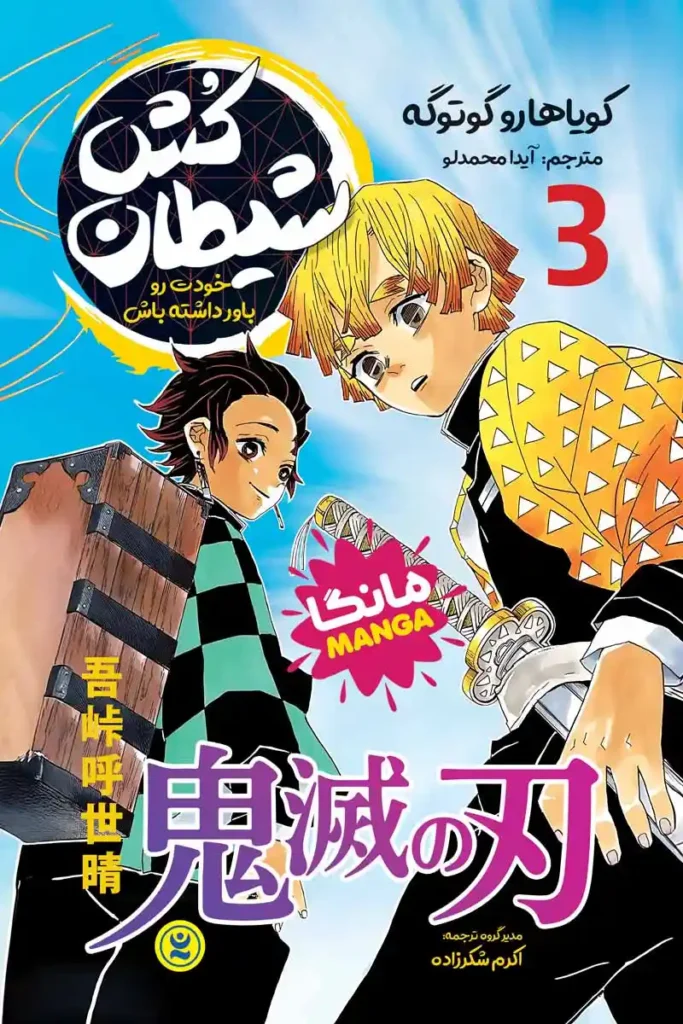 تصویر جلد کتاب مانگا شیطان کش جلد سوم خودت رو باور داشته باش