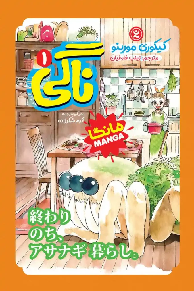 تصویر جلد کتاب مانگا ناگی جلد اول