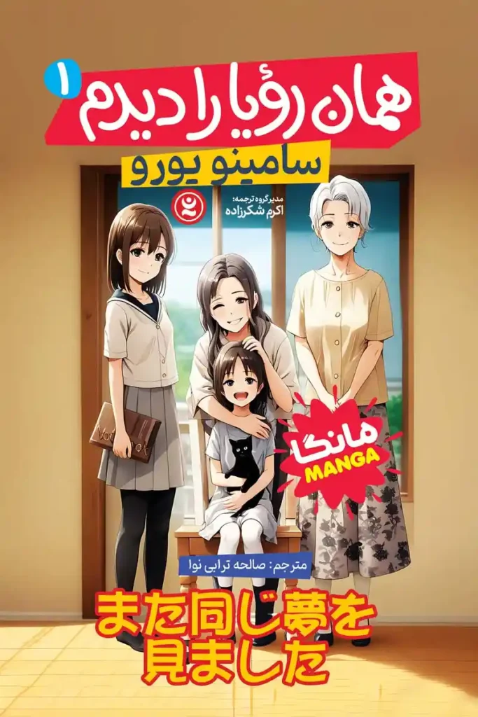 تصویر جلد کتاب مانگا همان رویا را دیدم جلد اول