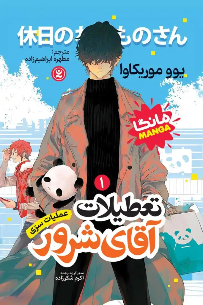 تصویر جلد کتاب مانگا تعطیلات آقای شرور جلد اول عملیات سری