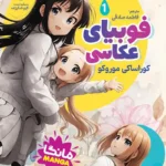 تصویر جلد کتاب مانگا فوبیای عکاسی جلد اول