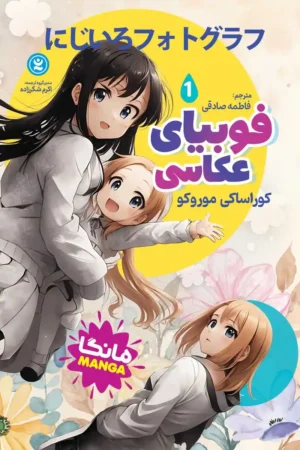 تصویر جلد کتاب مانگا فوبیای عکاسی جلد اول