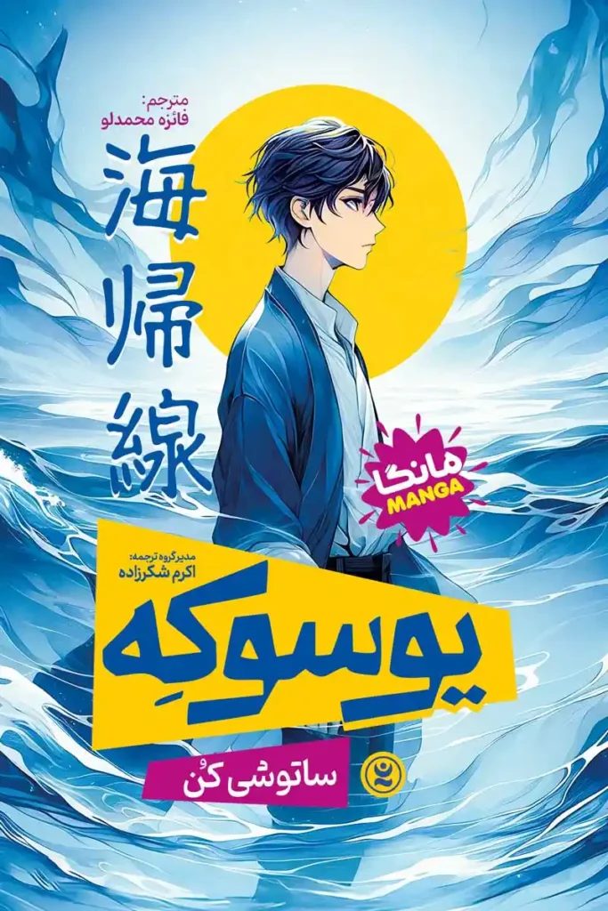 تصویر جلد کتاب مانگا یوسوکه