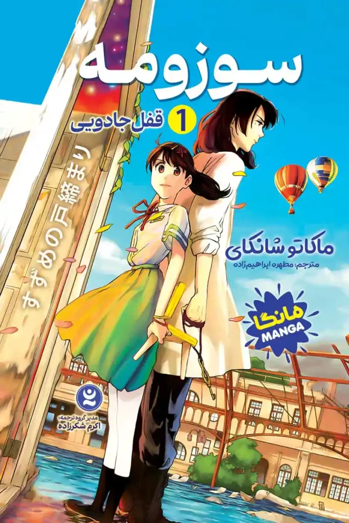 تصویر جلد کتاب مانگا سوزومه جلد اول قفل جادویی