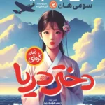 تصویر جلد کتاب رمان کره ای دختر دریا