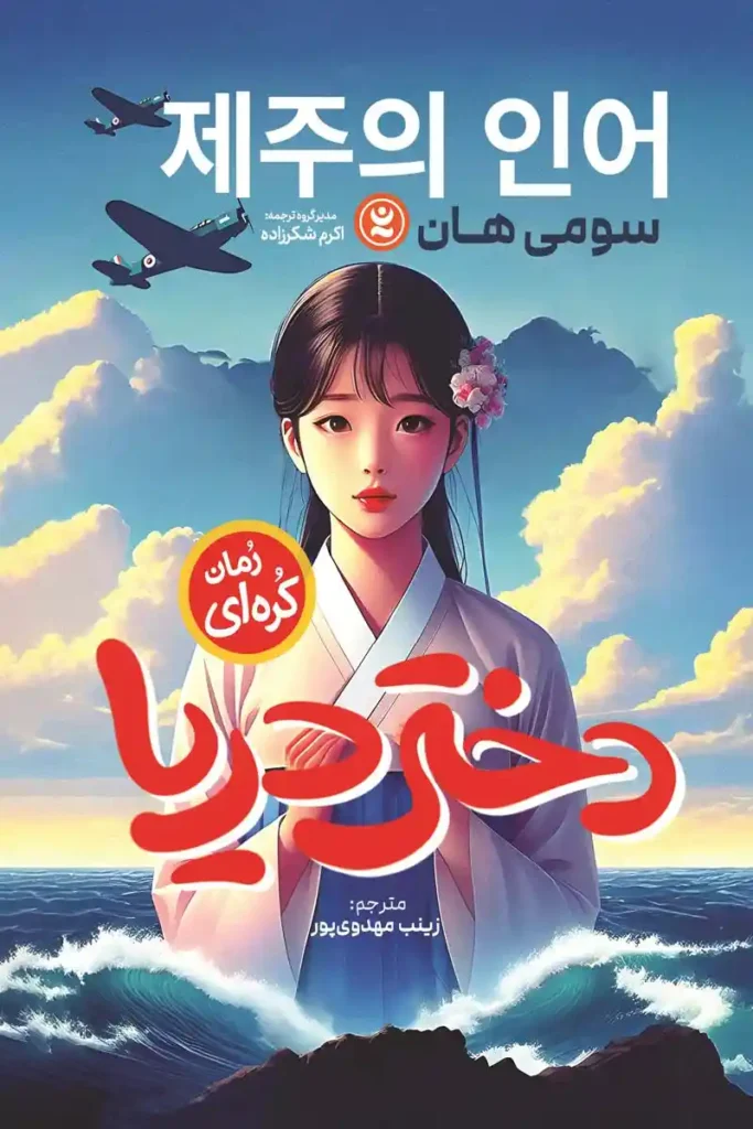 تصویر جلد کتاب رمان کره ای دختر دریا
