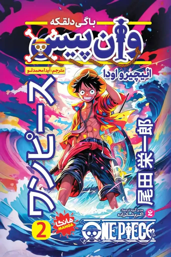 تصویر جلد کتاب مانگا وان پیس جلد دوم باگی دلقکه
