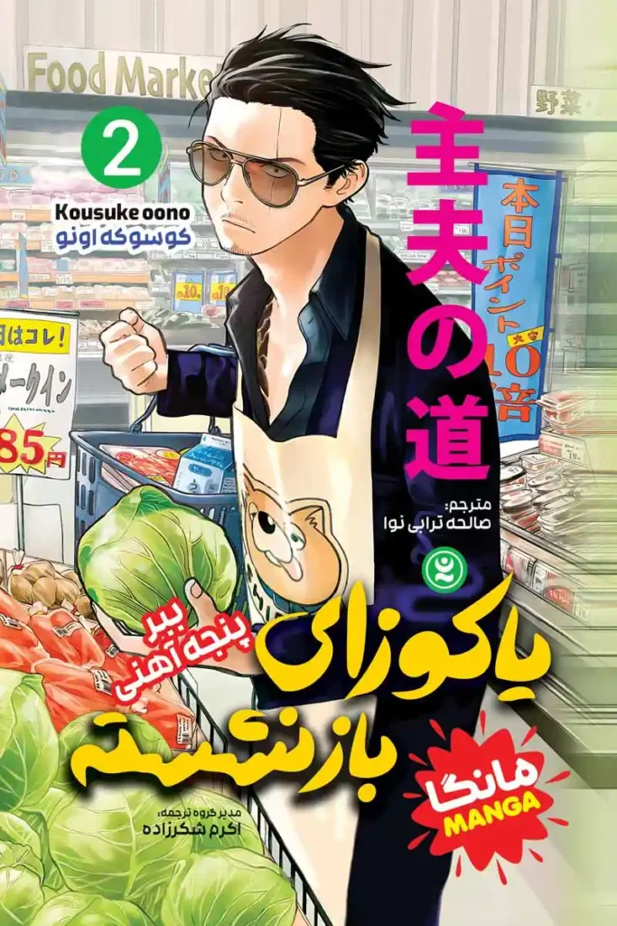 تصویر جلد کتاب مانگا یاکوزای باز نشسته جلد دوم ببر پنجه آهنی