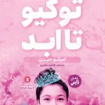 توکیو تا ابد