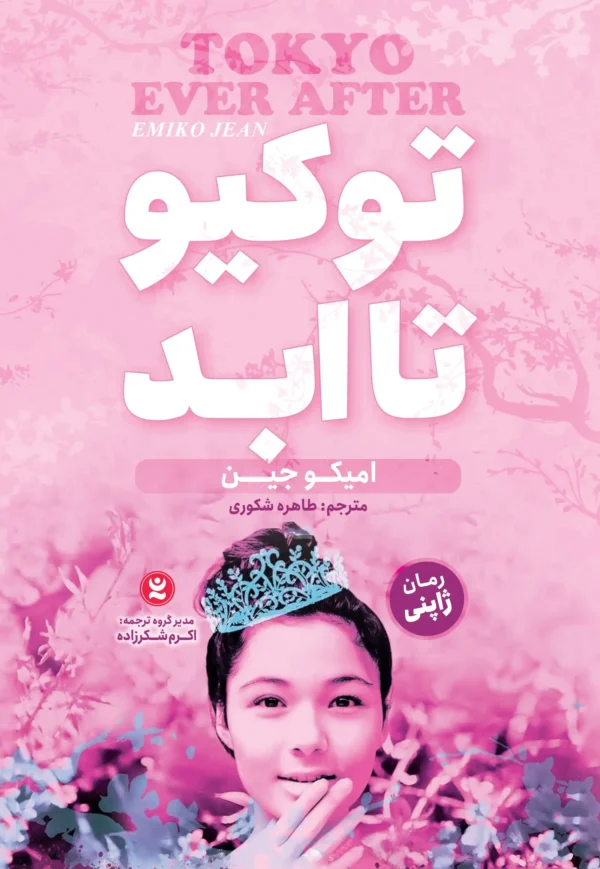 توکیو تا ابد