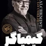 تصویر جلد کتاب روانشناسی کیمیاگر