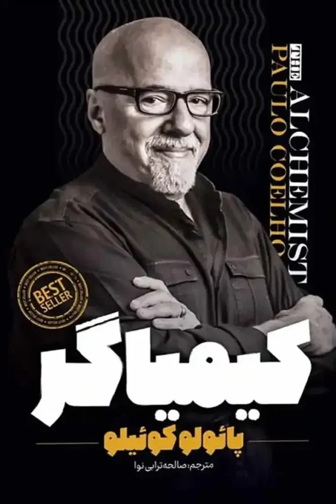 تصویر جلد کتاب روانشناسی کیمیاگر