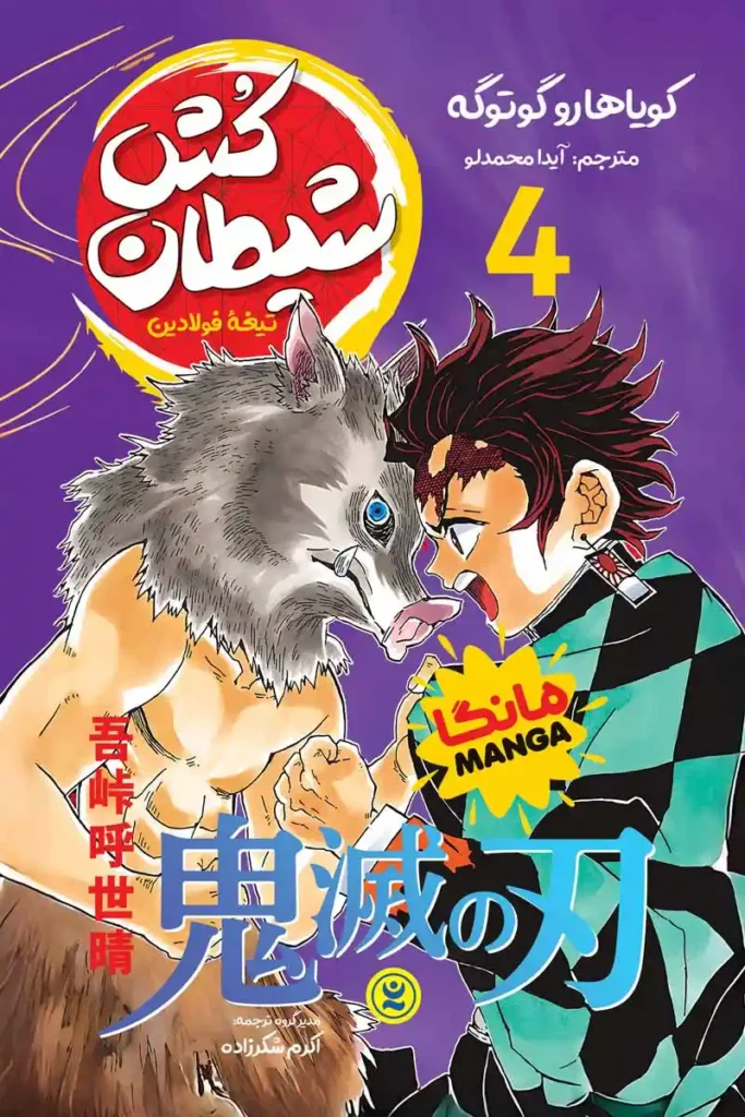 تصویر کتاب مانگا شیطان کش جلد چهارم تیغه فولادین