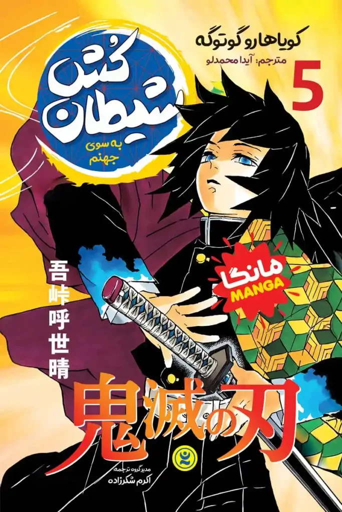 تصویر جلد کتاب مانگا شیطان کش جلد پنجم به سوی جهنم