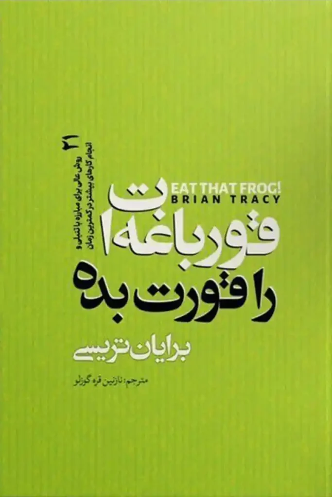 تصویر جلد کتاب روانشناسی قورباغه ات را قورت بده