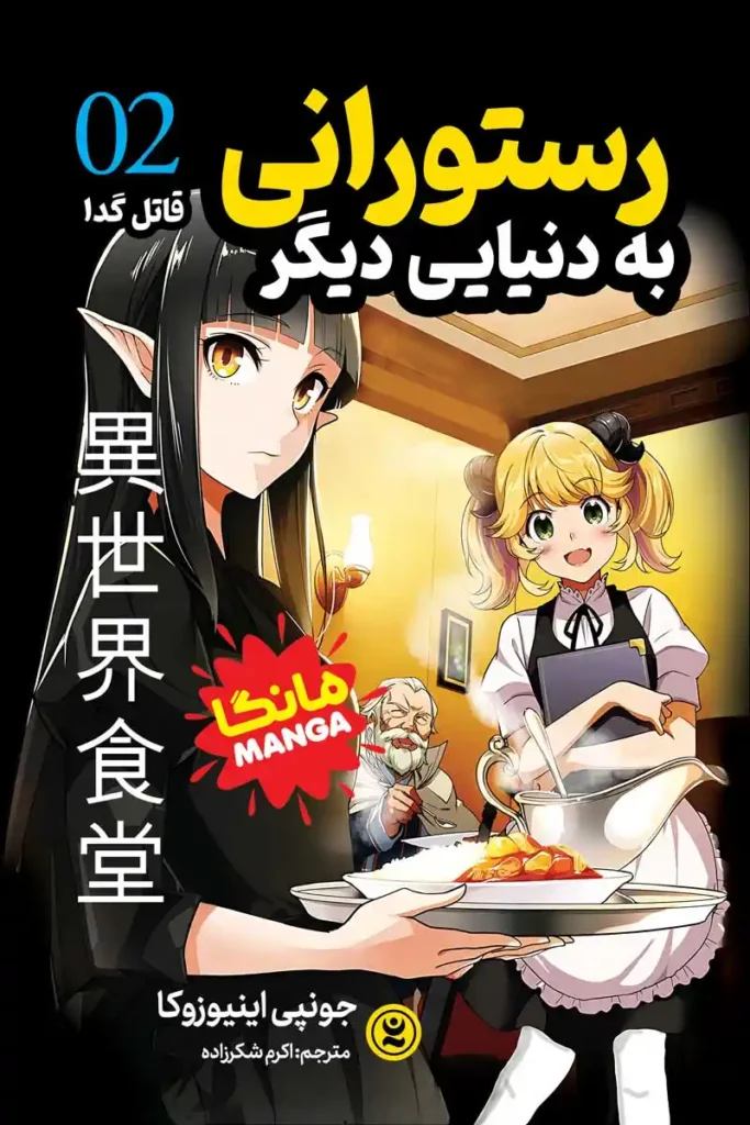 تصویر جلد کتاب مانگا رستورانی به دنیایی دیگر جلد دوم-قاتل گدا