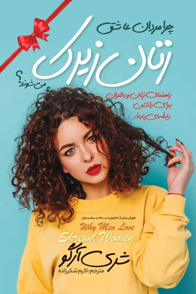 تصویر جلد کتاب روانشناسی چرا مردان عاشق زنان زیرک می شوند