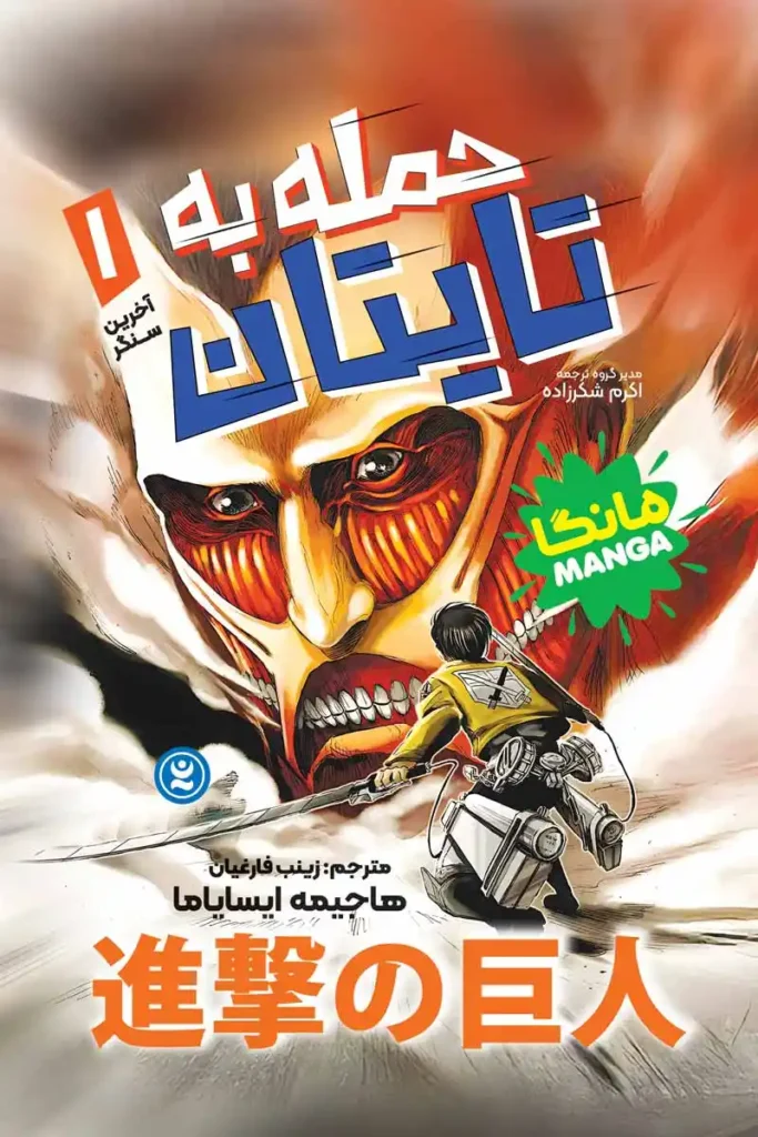 مانگا حمله به تایتان جلد اول